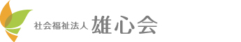 社会福祉法人 雄心会