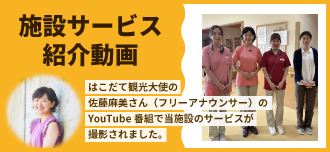 施設サービス紹介動画